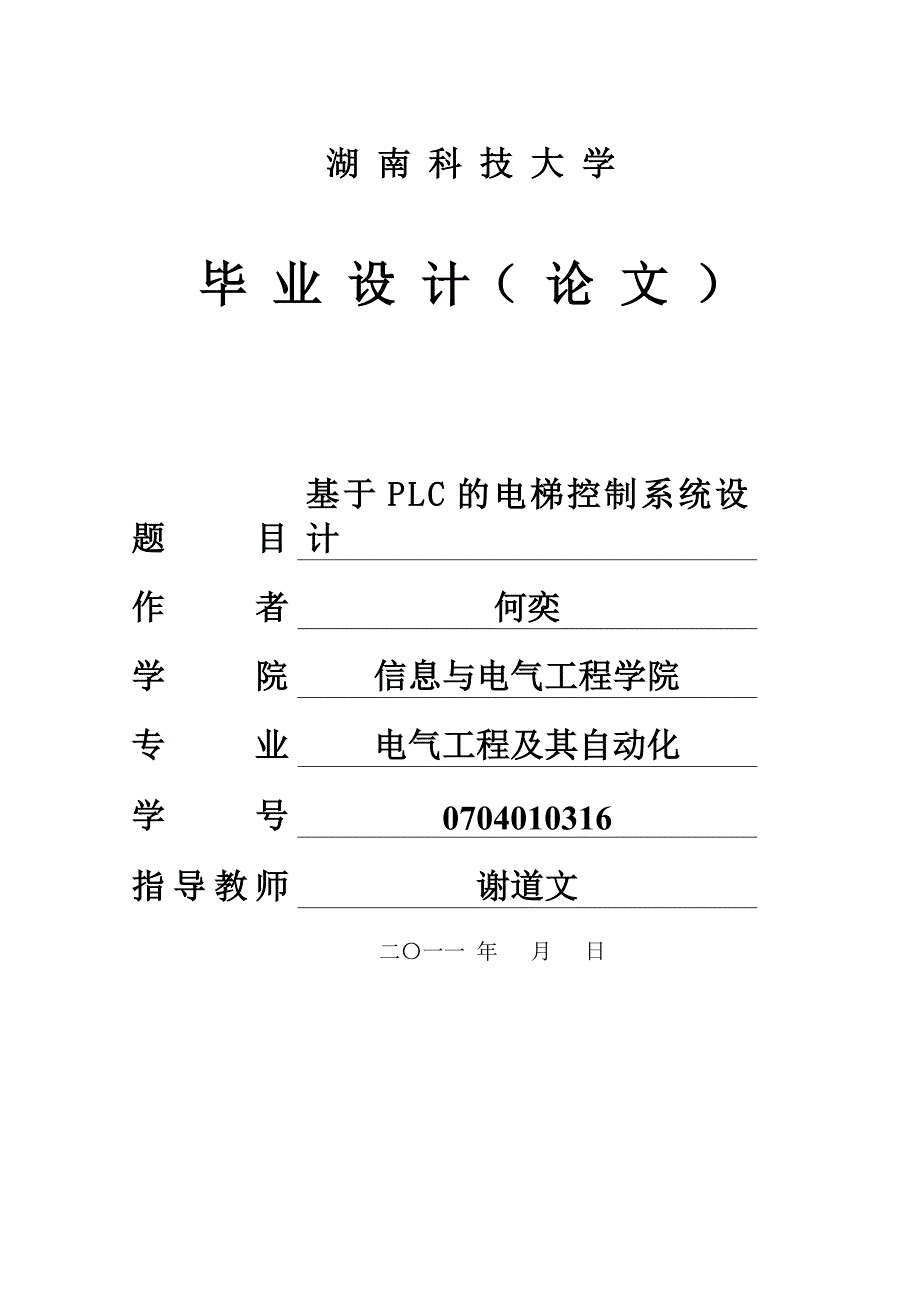 西门子PLC电梯控制系统设计电气工程及其自动化专业毕业设计毕业论文.doc_第1页