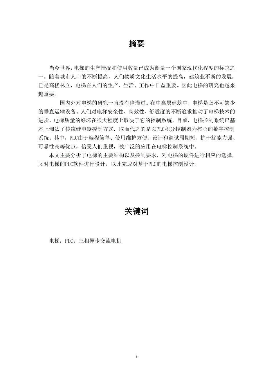 西门子PLC电梯控制系统设计电气工程及其自动化专业毕业设计毕业论文.doc_第2页