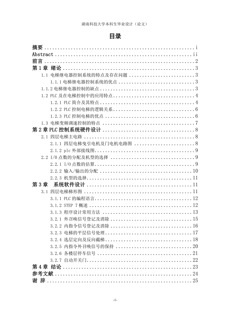 西门子PLC电梯控制系统设计电气工程及其自动化专业毕业设计毕业论文.doc_第4页