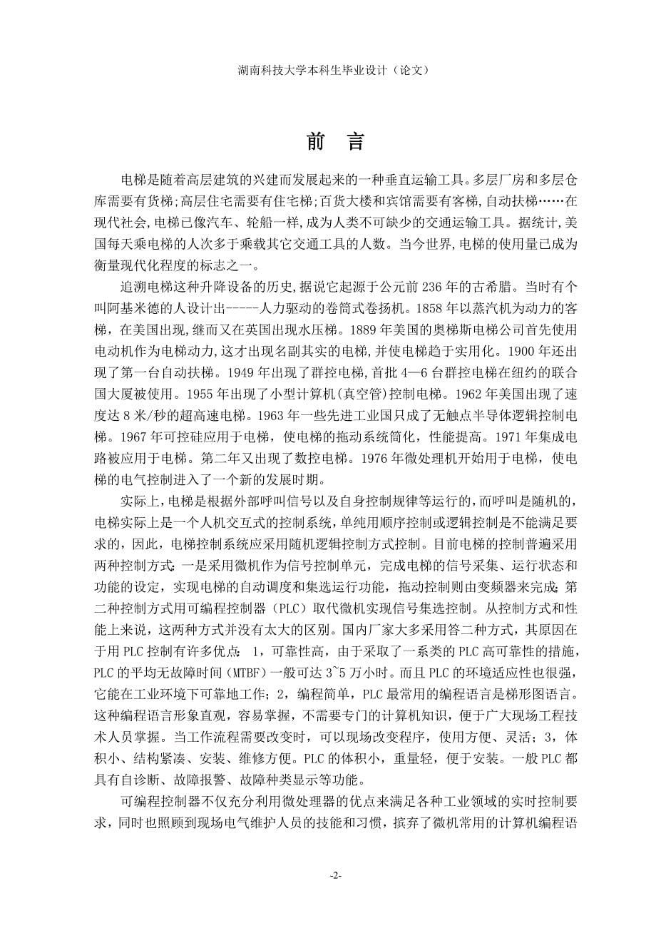 西门子PLC电梯控制系统设计电气工程及其自动化专业毕业设计毕业论文.doc_第5页