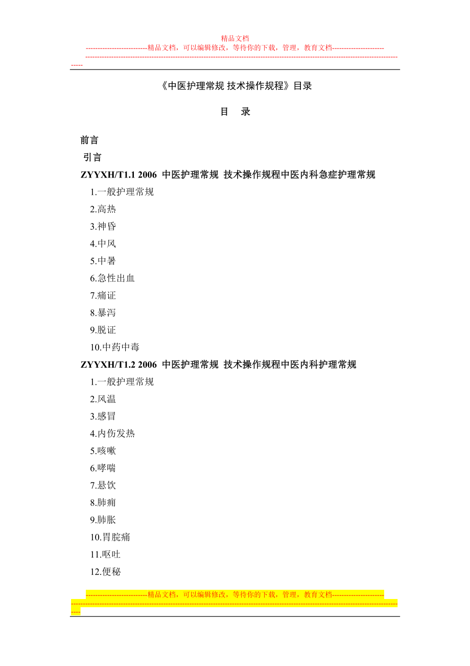 中医护理常规技术操作规程_第1页