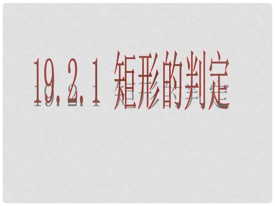 湖北省麻城市集美学校七年级数学下册《矩形的判定》课件 新人教版_第1页