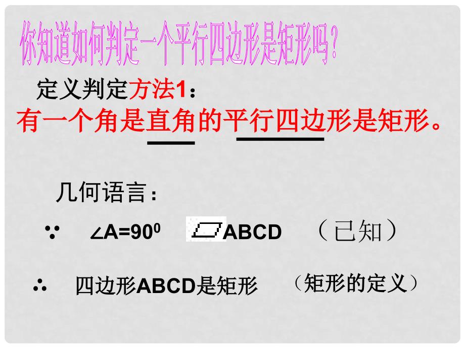 湖北省麻城市集美学校七年级数学下册《矩形的判定》课件 新人教版_第3页