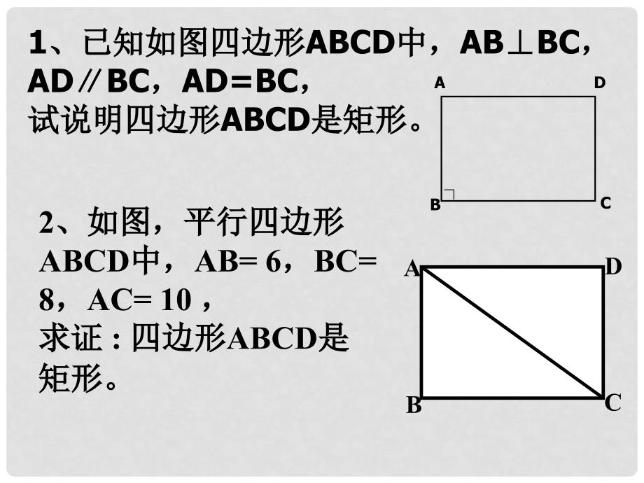 湖北省麻城市集美学校七年级数学下册《矩形的判定》课件 新人教版_第4页