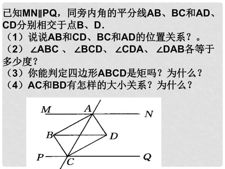 湖北省麻城市集美学校七年级数学下册《矩形的判定》课件 新人教版_第5页