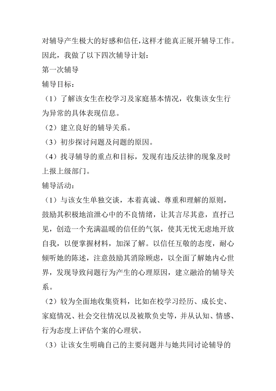 受性侵犯的女生的心理辅导方案_第2页