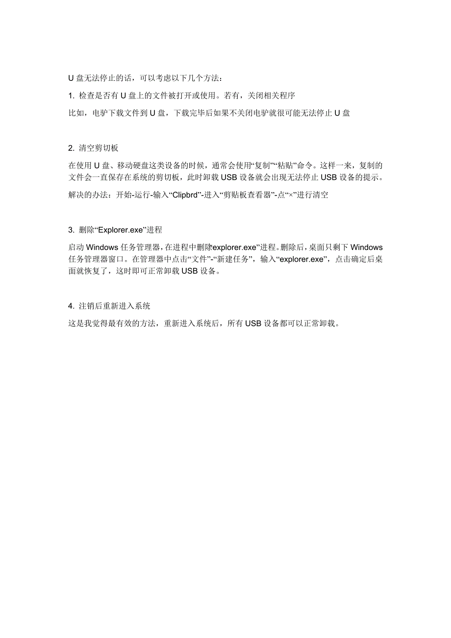 删除U盘时提示无法停止设备的解决方法.doc_第4页