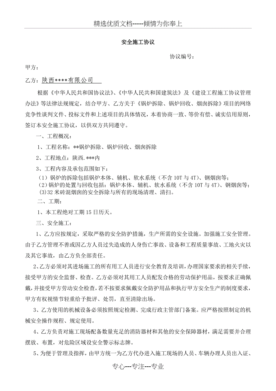 安全施工协议(锅炉拆除、回收、烟囱拆除)_第1页