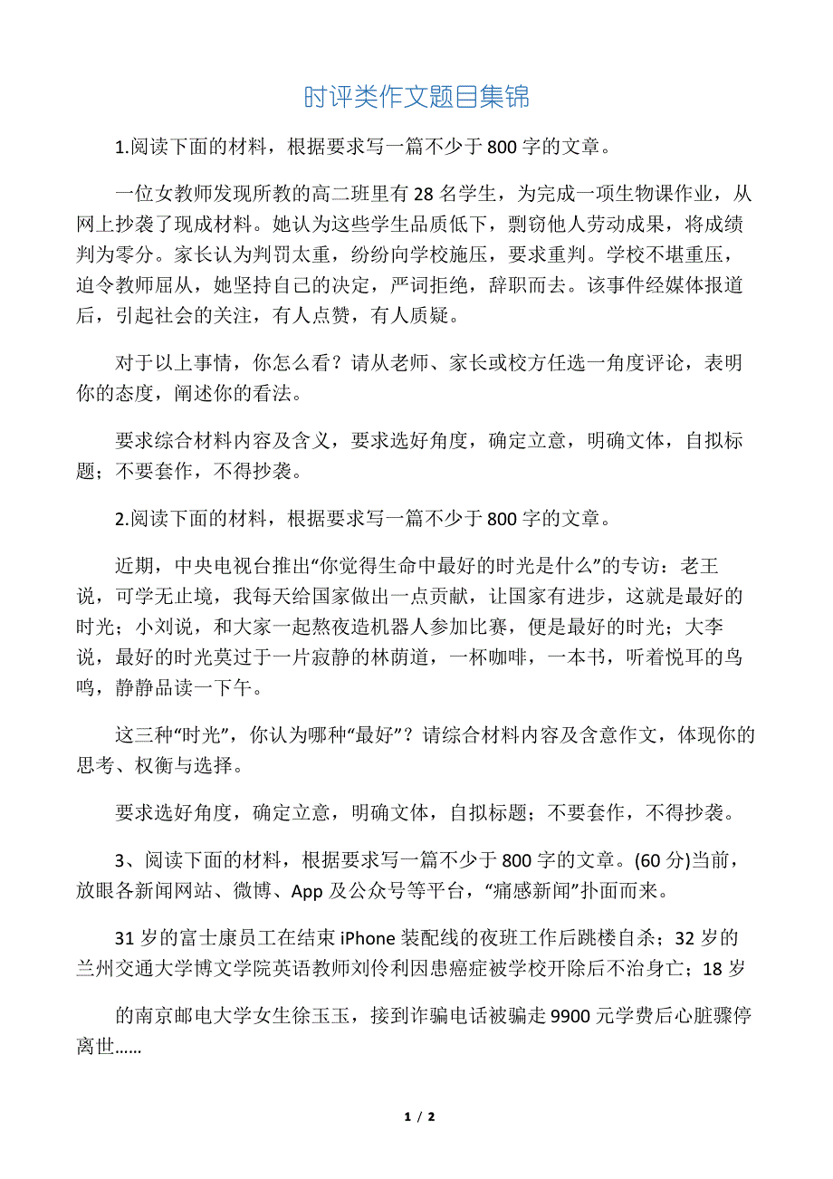 最新时评类作文题目集锦_第1页