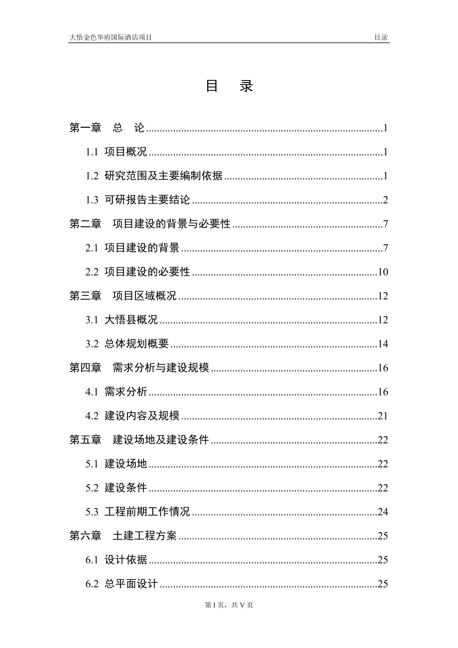 2010年7月孝感市大悟金色华府国际酒店项目可行性研究报告书.doc_第3页