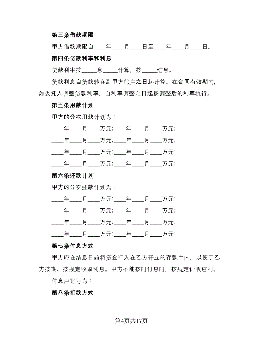 民间私人借款合同范本（5篇）_第4页