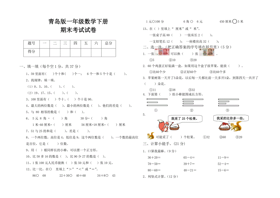 最新青岛版一年级数学下册期末考试试卷_第1页