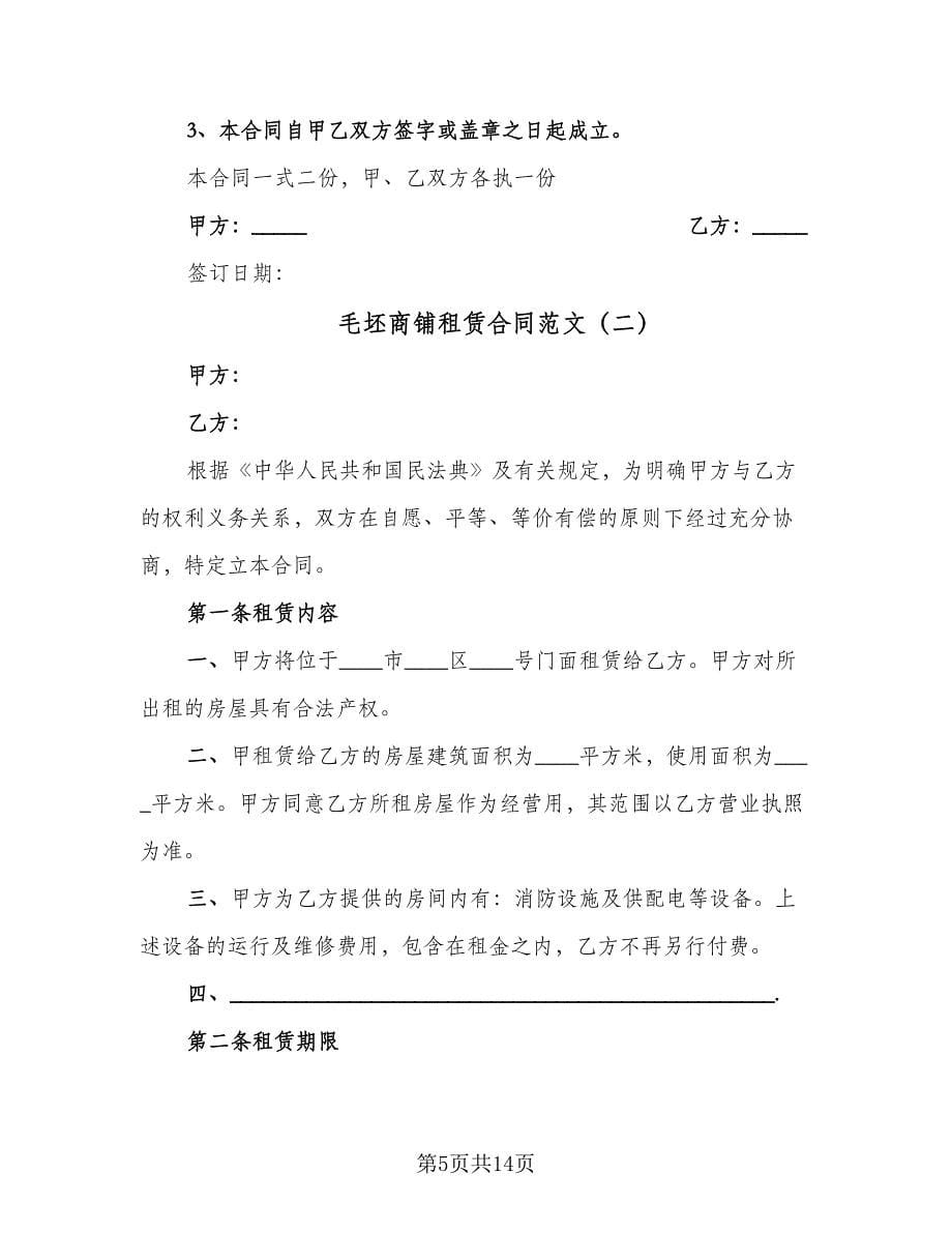 毛坯商铺租赁合同范文（三篇）.doc_第5页