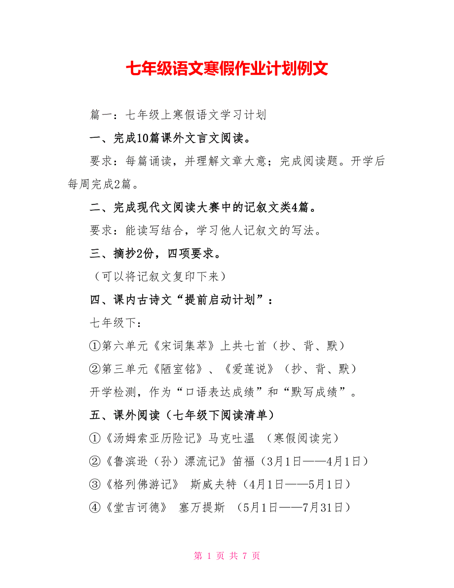 七年级语文寒假作业计划例文_第1页