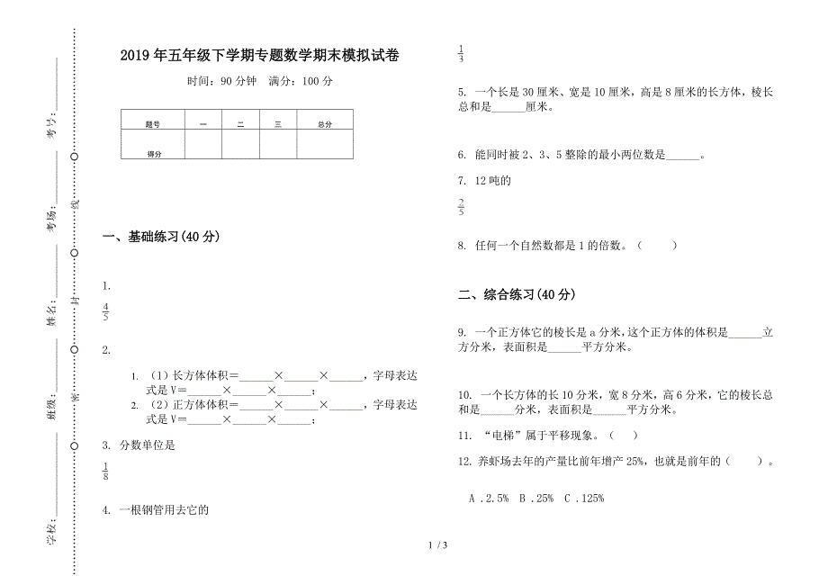 2019年五年级下学期专题数学期末模拟试卷.docx_第1页