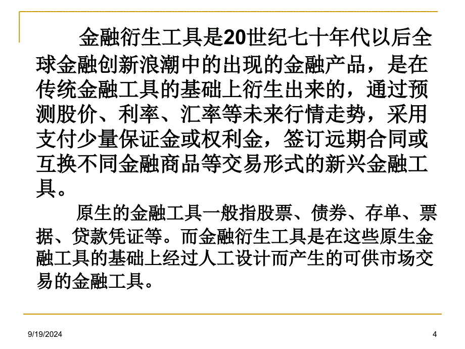 金融衍生品交易市场_第4页