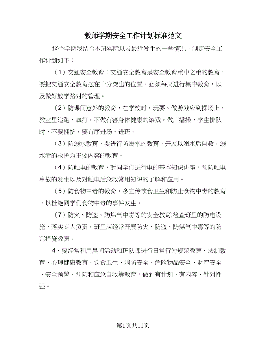 教师学期安全工作计划标准范文（五篇）.doc_第1页