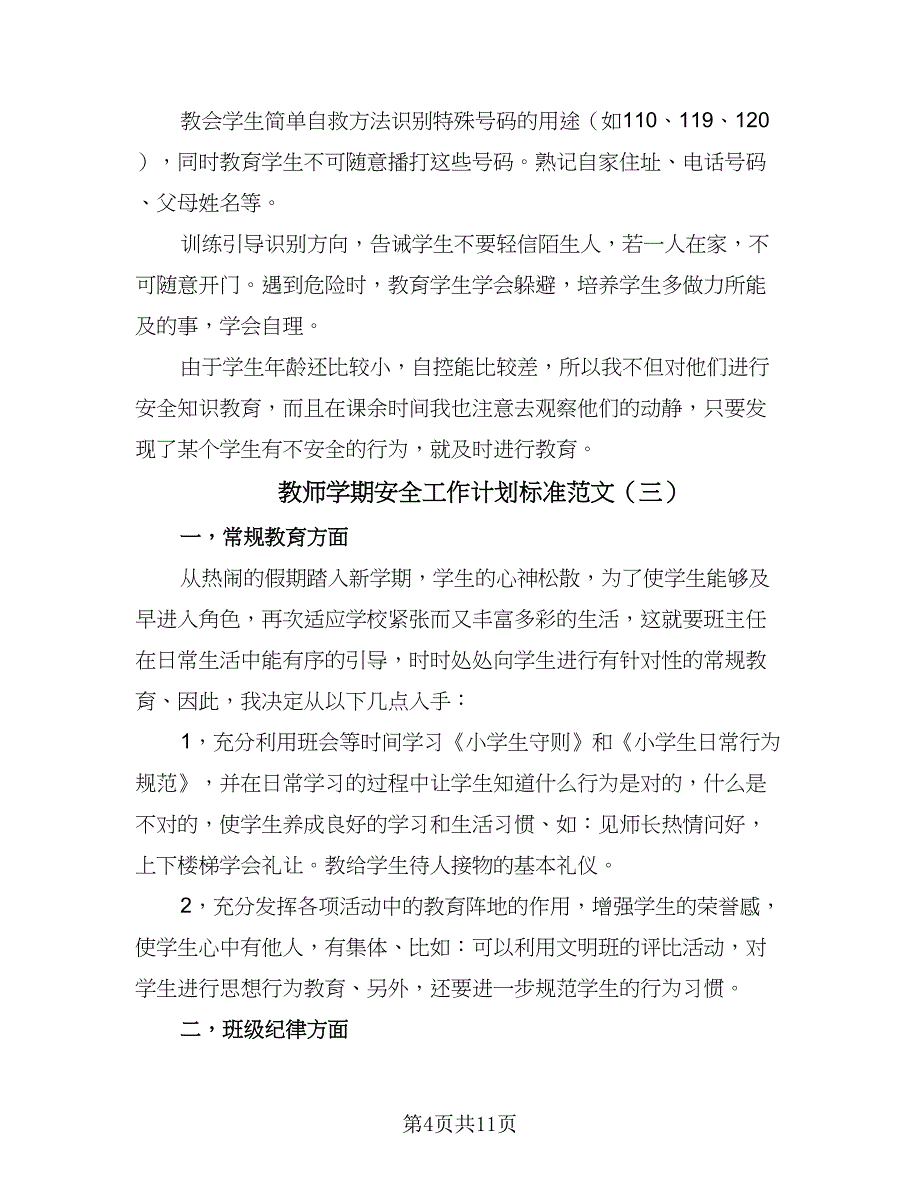 教师学期安全工作计划标准范文（五篇）.doc_第4页