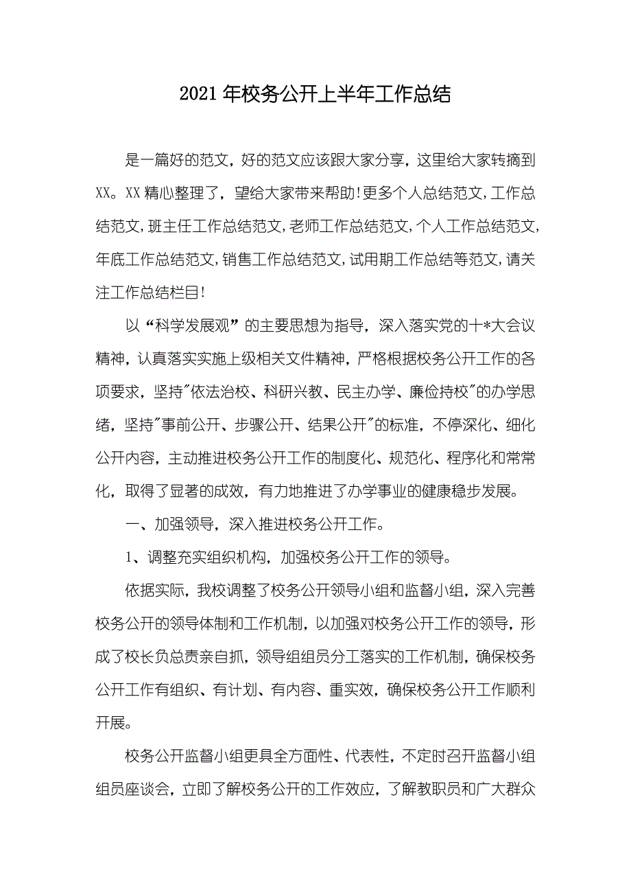 校务公开上半年工作总结_第1页