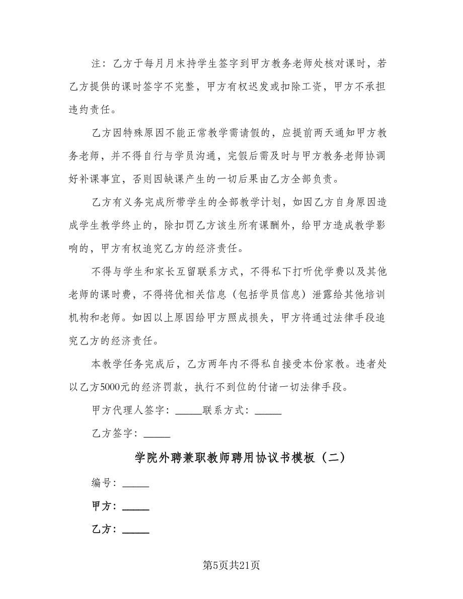 学院外聘兼职教师聘用协议书模板（六篇）.doc_第5页