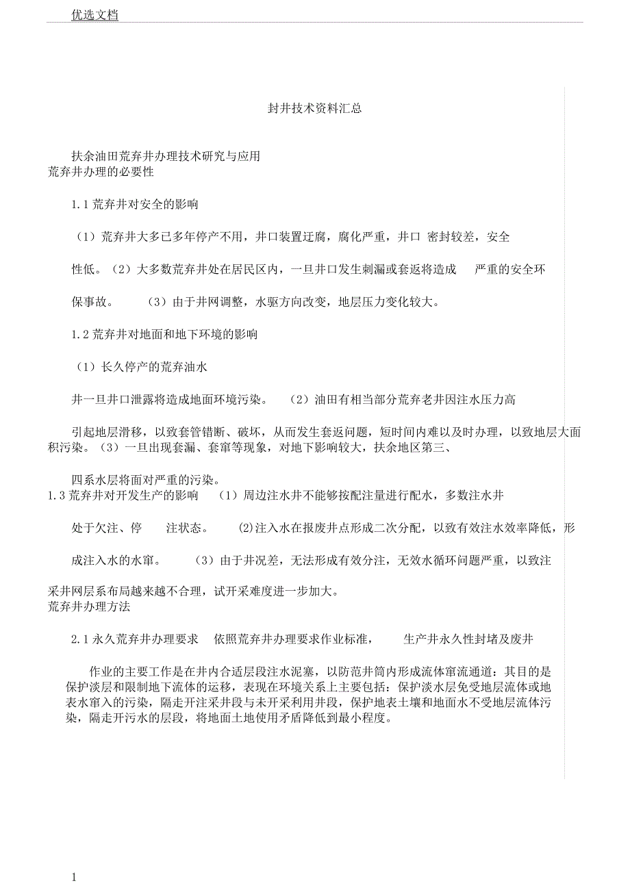 封井技术汇总.docx_第1页