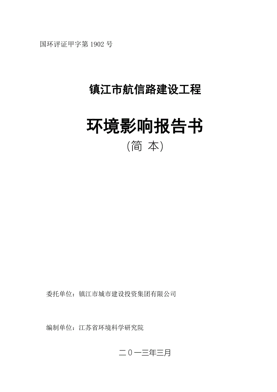 航信路申请立项工程申请立项环境影响评估报告书.doc_第1页