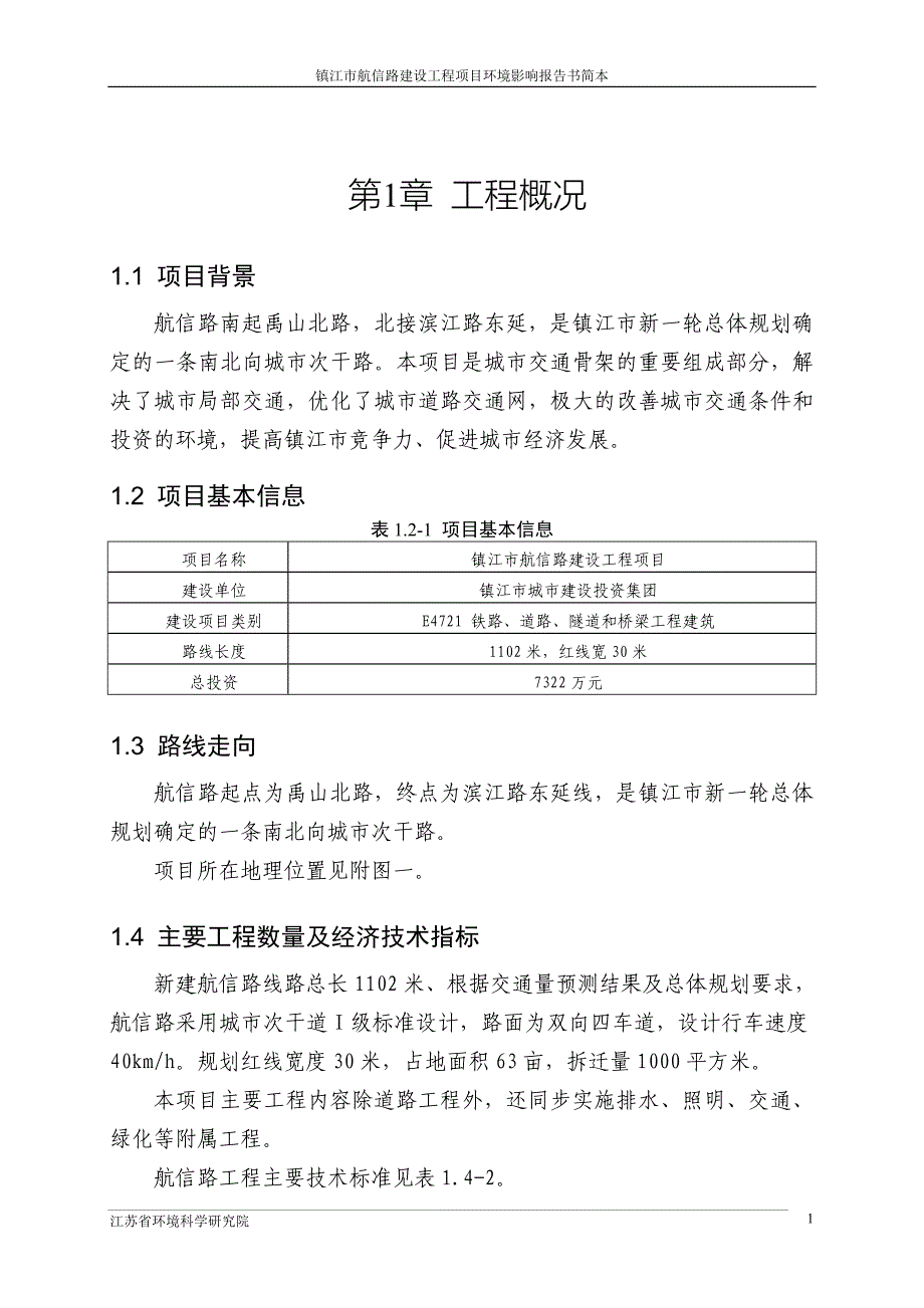 航信路申请立项工程申请立项环境影响评估报告书.doc_第4页