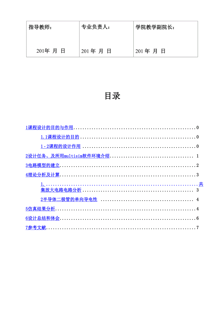 模电课程设计---单管共基放大电路仿真及二极管单向导电性分析_第4页