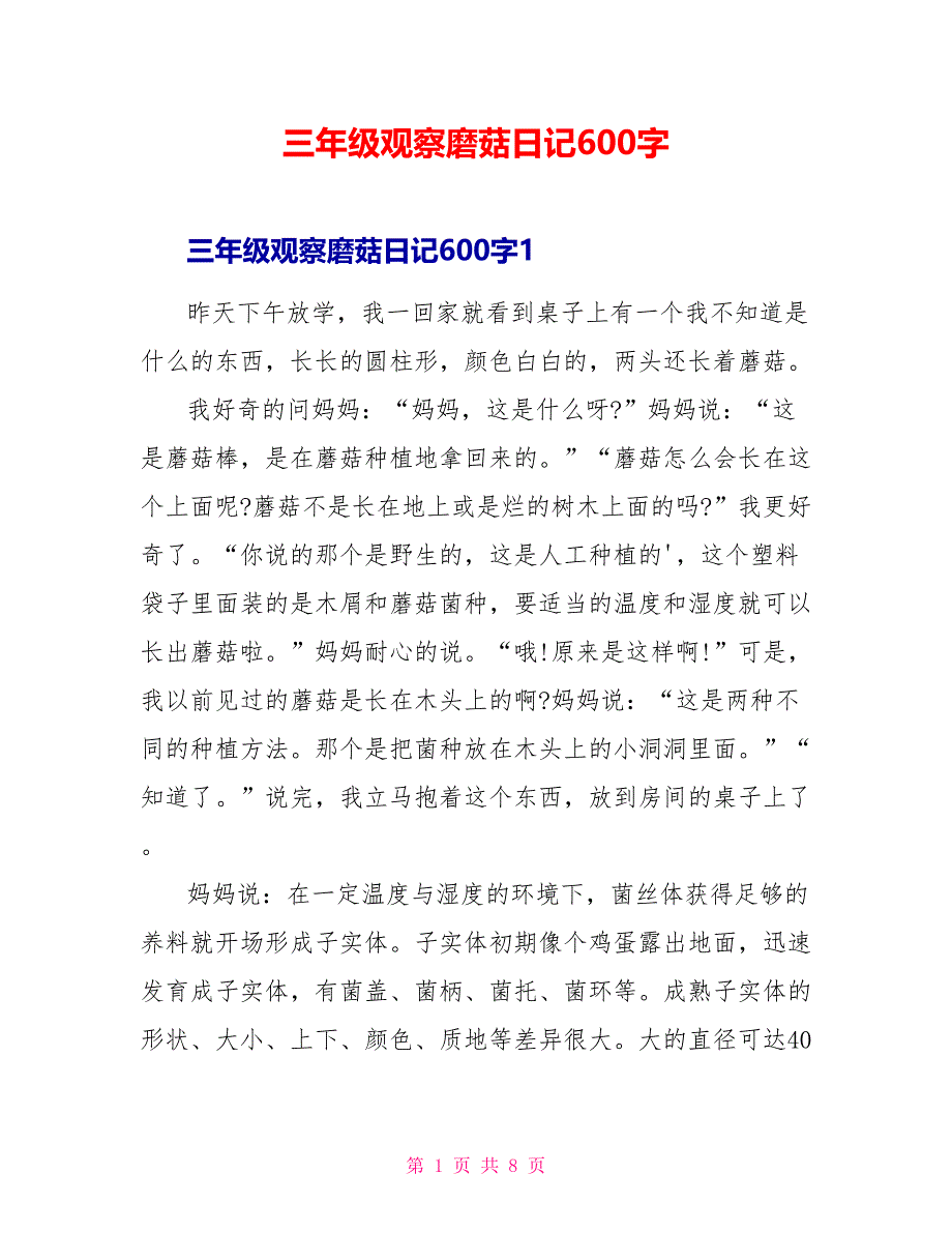 三年级观察磨菇日记600字_第1页