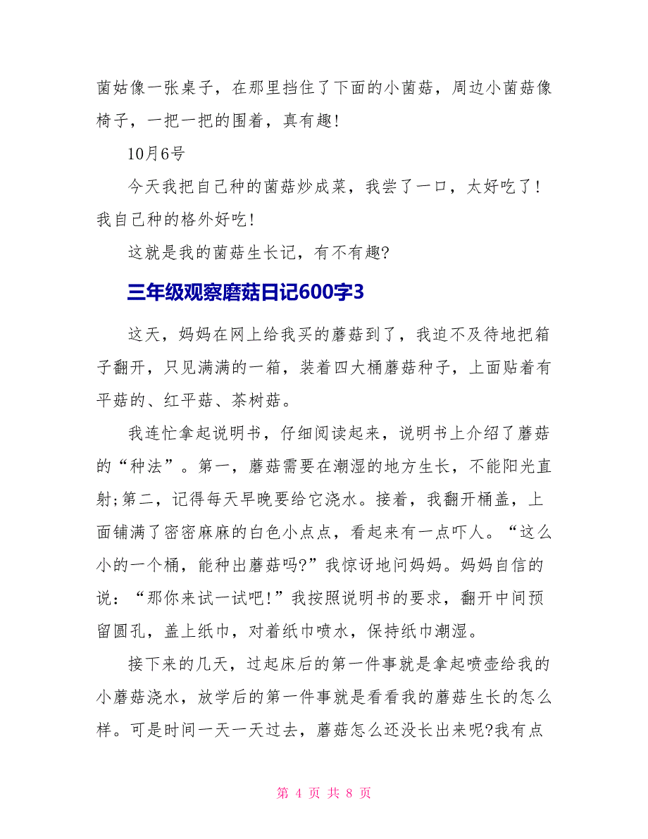 三年级观察磨菇日记600字_第4页