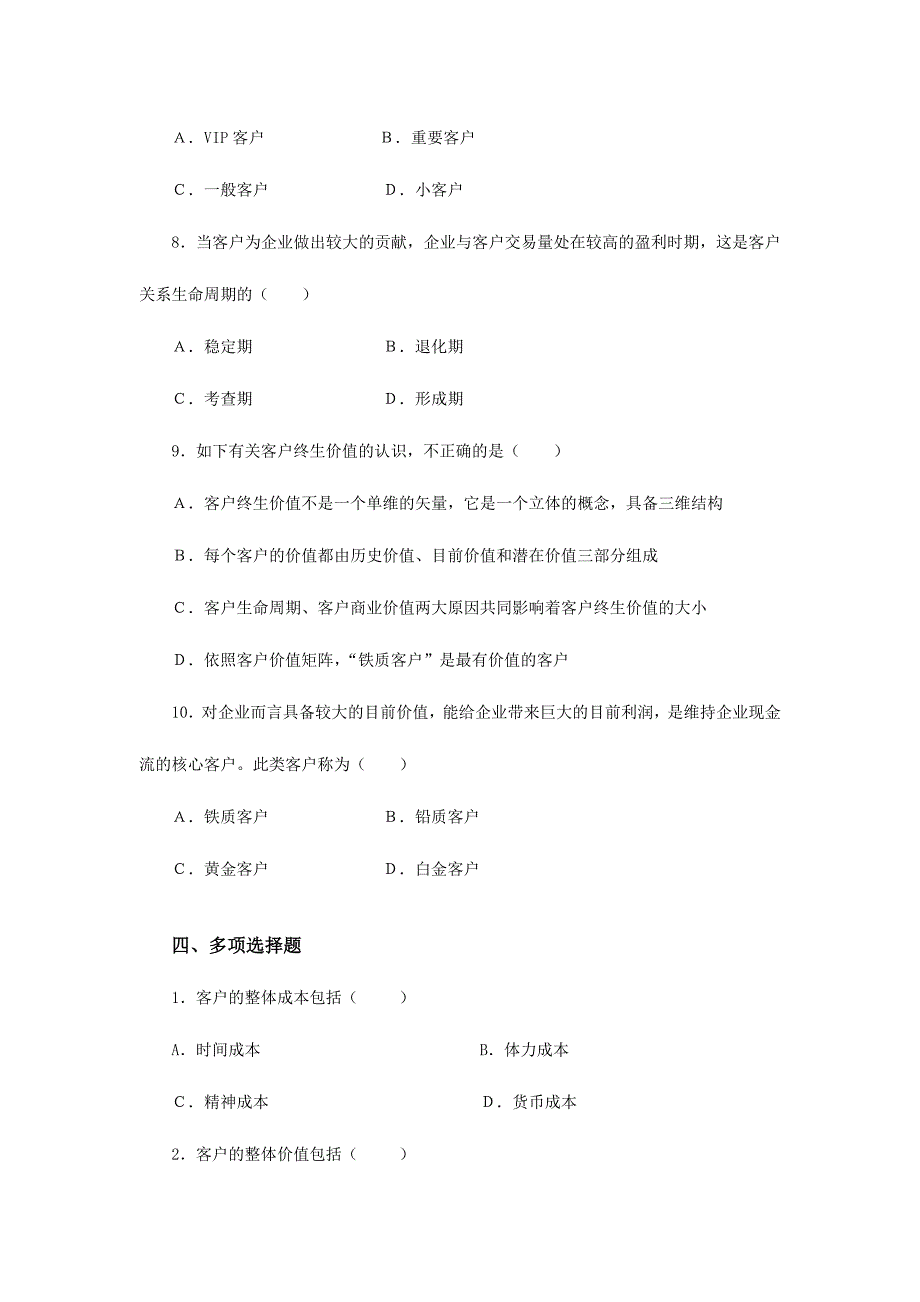 2024年客户关系管理试题库课题资料_第3页