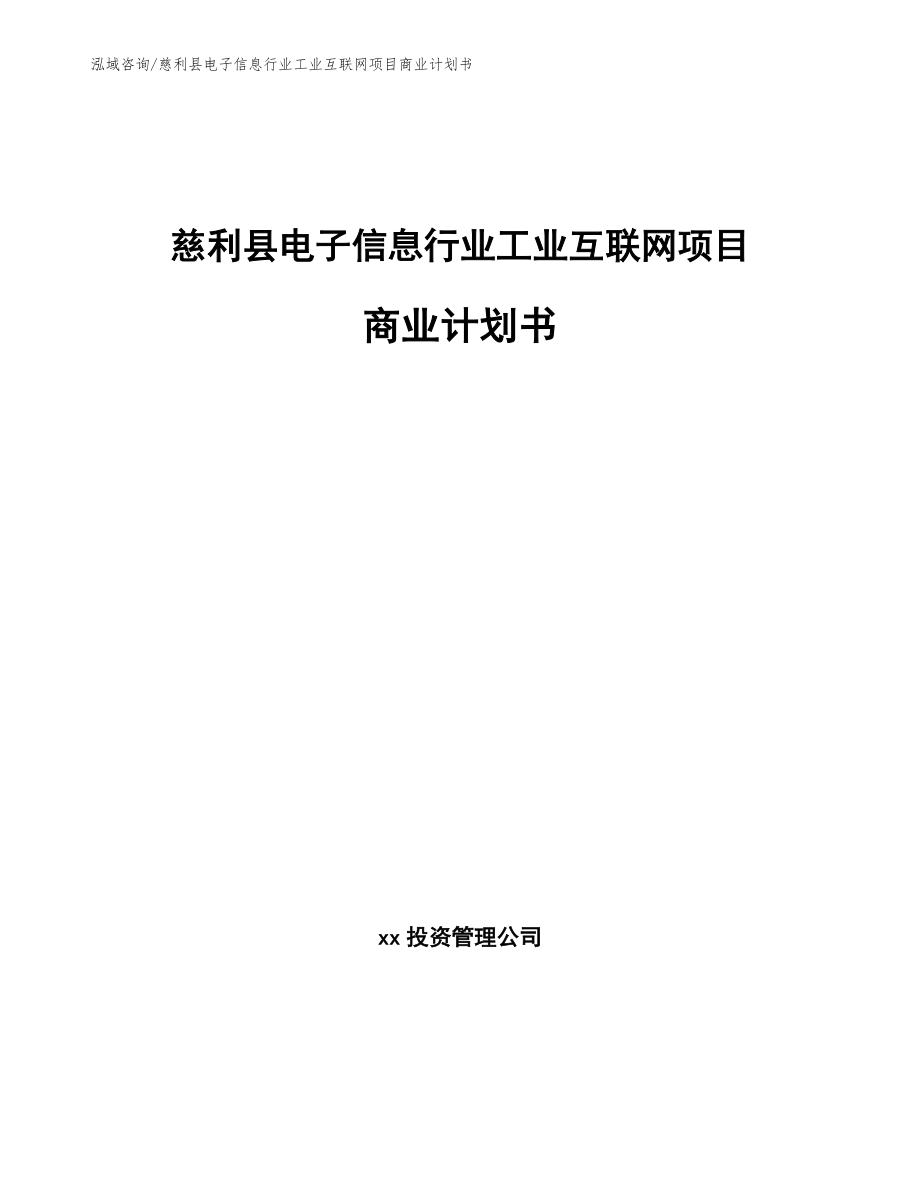 慈利县电子信息行业工业互联网项目商业计划书_范文参考_第1页