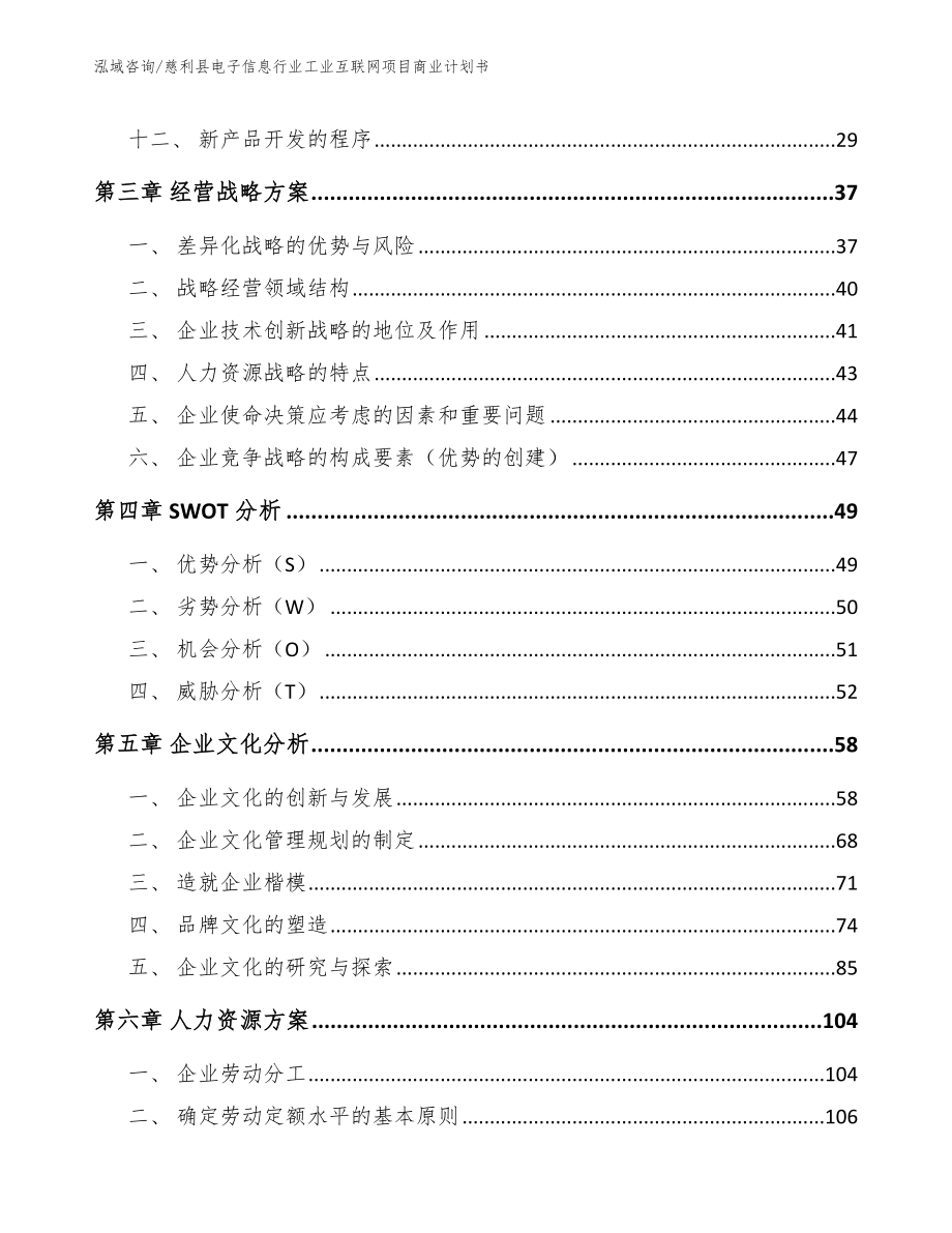 慈利县电子信息行业工业互联网项目商业计划书_范文参考_第3页