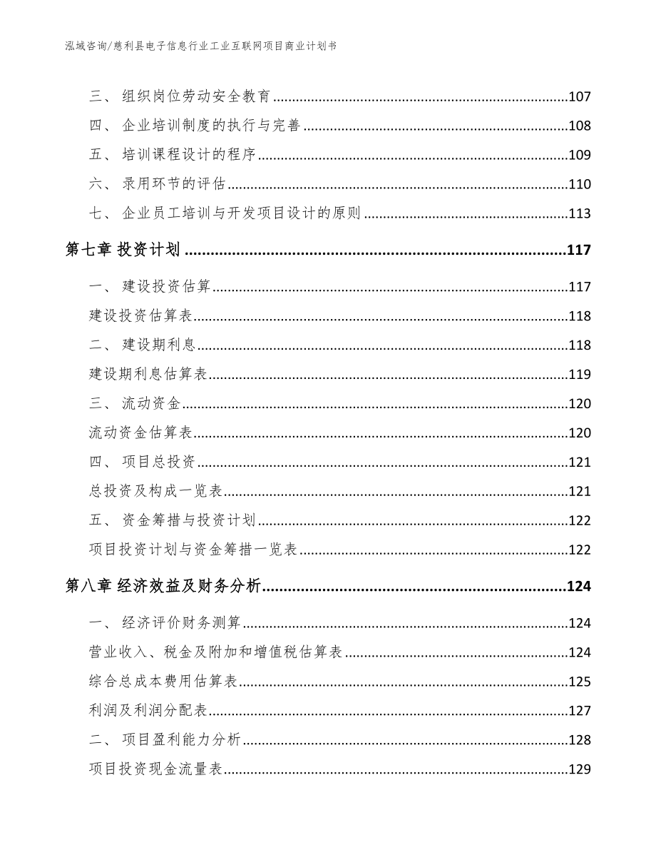 慈利县电子信息行业工业互联网项目商业计划书_范文参考_第4页