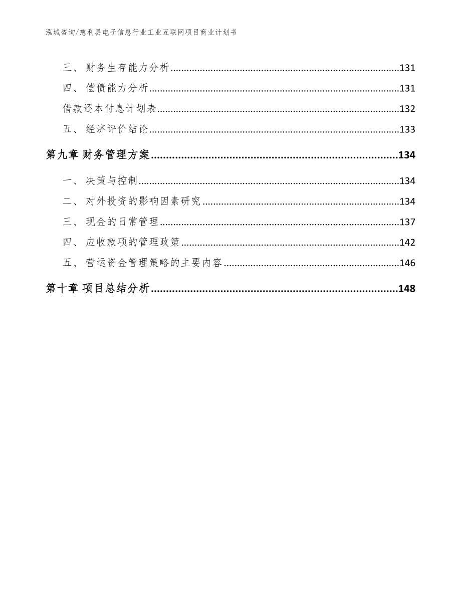 慈利县电子信息行业工业互联网项目商业计划书_范文参考_第5页