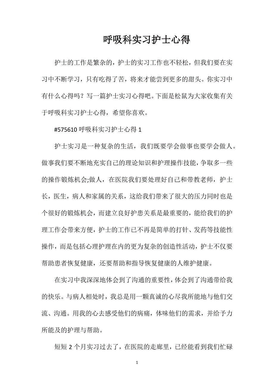 呼吸科实习护士心得.doc_第1页