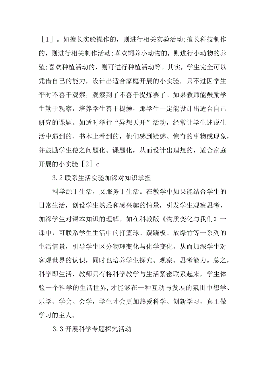 小学科学教学中如何培养学生的探究能力_第4页