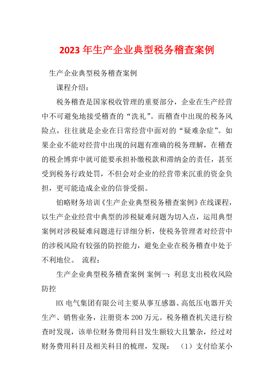 2023年生产企业典型税务稽查案例_第1页