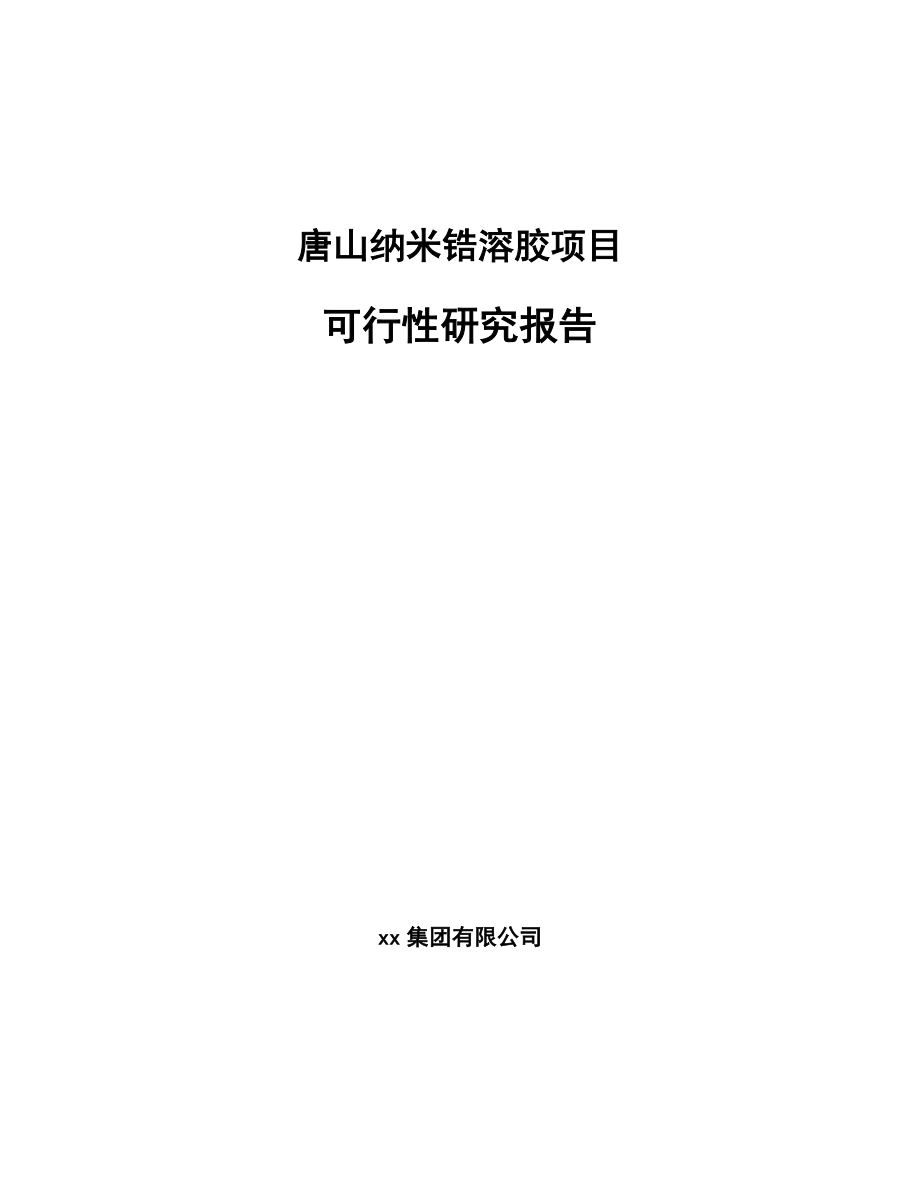 唐山纳米锆溶胶项目可行性研究报告模板范文_第1页