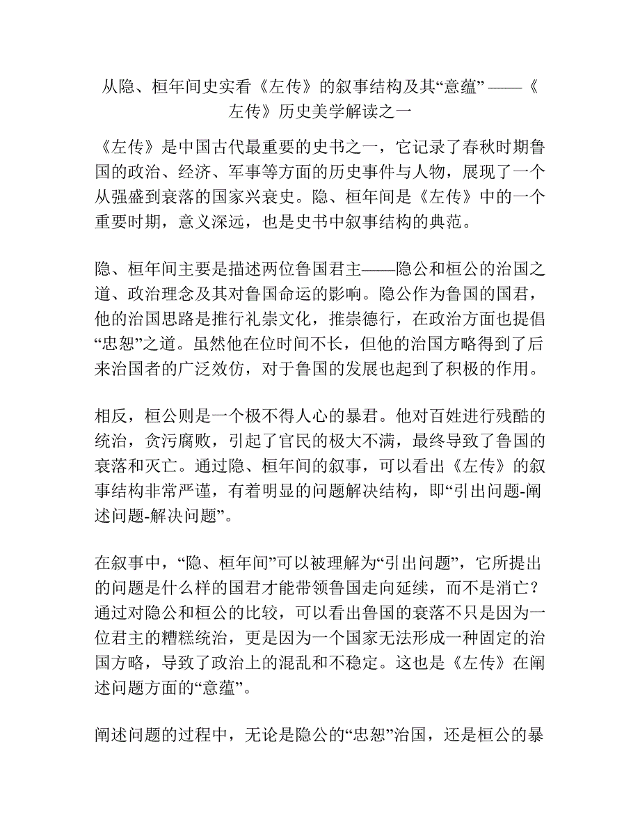 从隐、桓年间史实看《左传》的叙事结构及其“意蕴” ——《左传》历史美学解读之一.docx_第1页