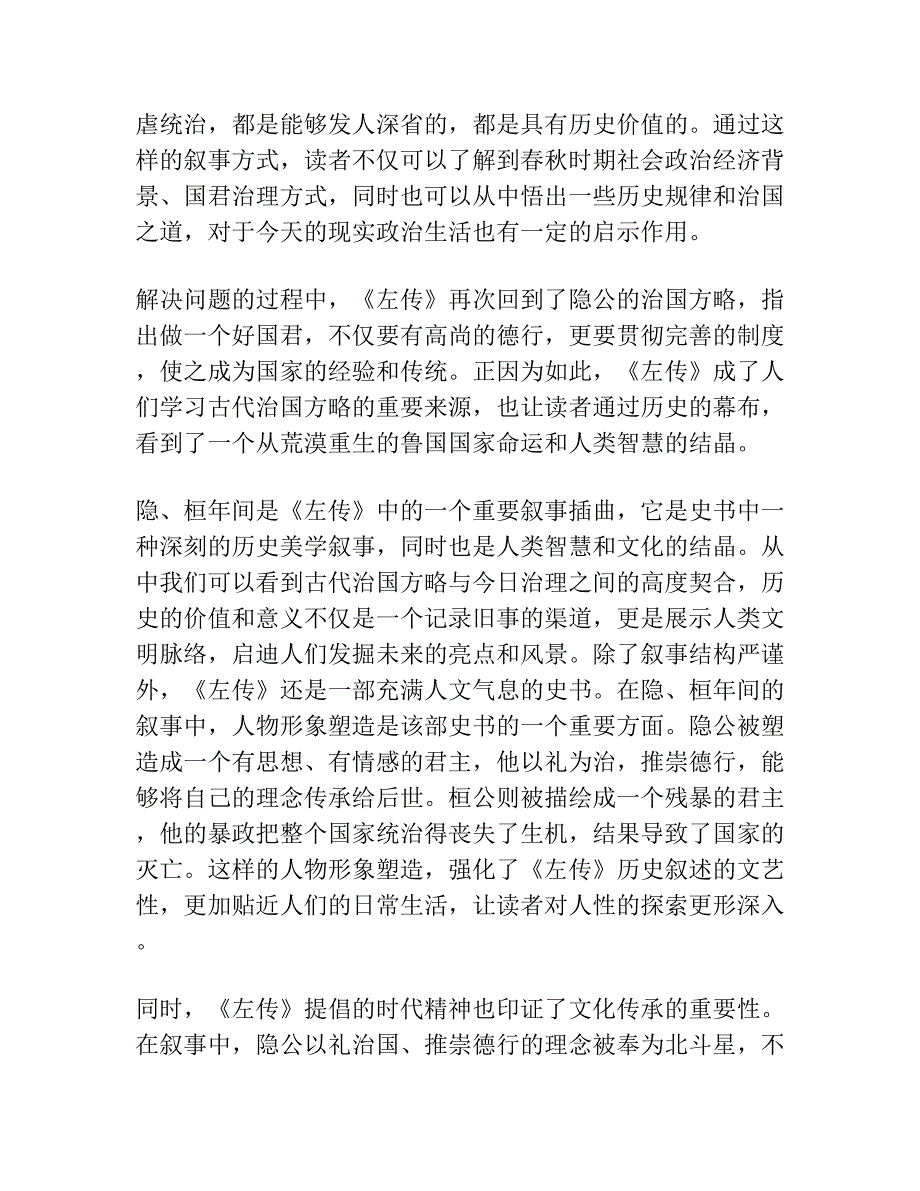 从隐、桓年间史实看《左传》的叙事结构及其“意蕴” ——《左传》历史美学解读之一.docx_第2页