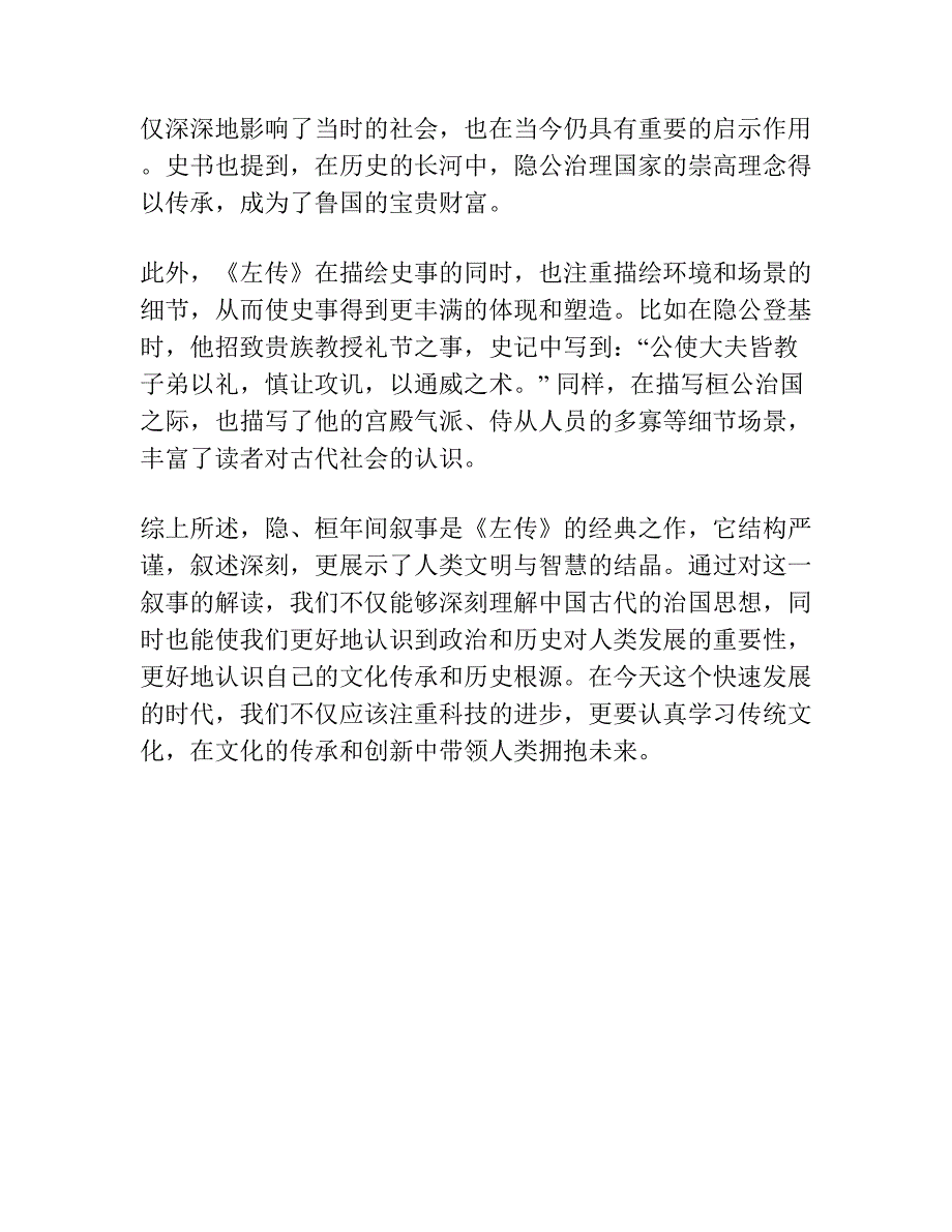 从隐、桓年间史实看《左传》的叙事结构及其“意蕴” ——《左传》历史美学解读之一.docx_第3页