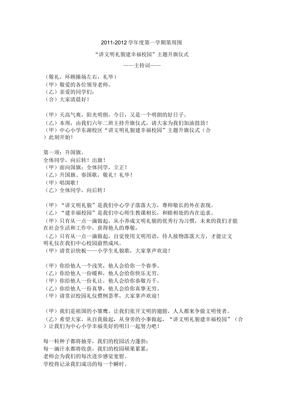 讲文明礼貌建幸福校园升旗主持词及儿歌校园礼仪知识.doc_第1页