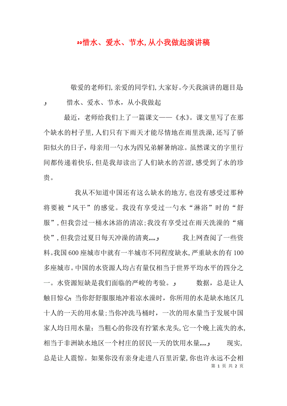 惜水爱水节水从小我做起演讲稿_第1页