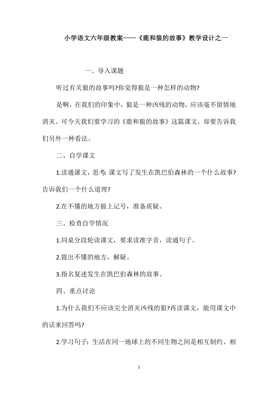 小学语文六年级教案-《鹿和狼的故事》教学设计之一_第1页