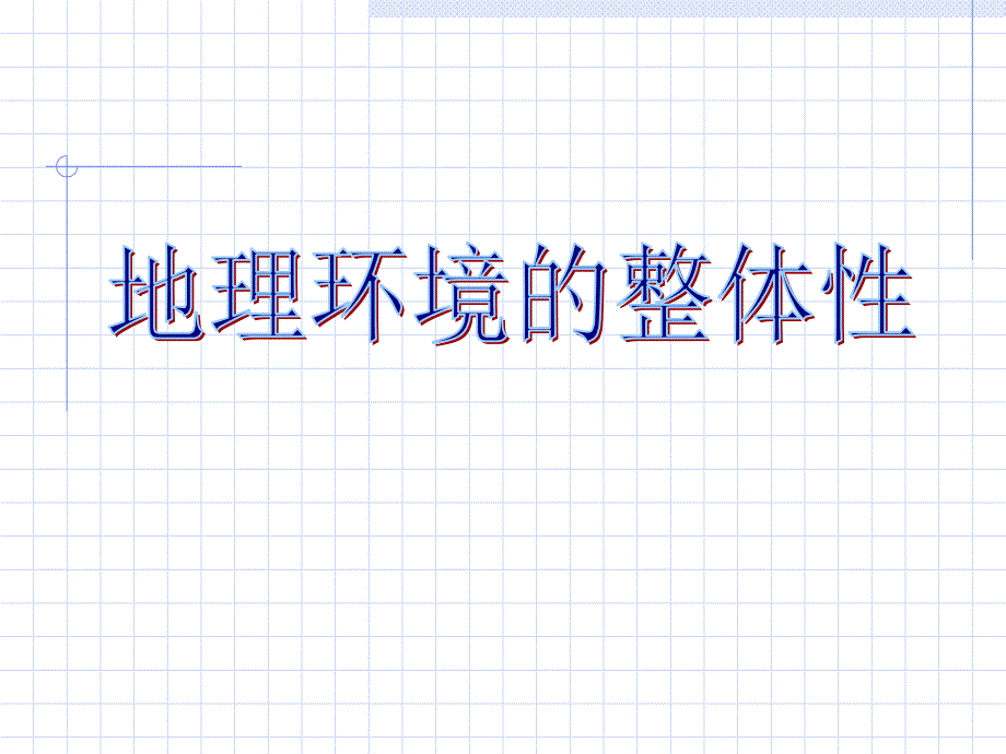 山东邹城一中鲁教版地理必修一3.2环境的整体性_第1页