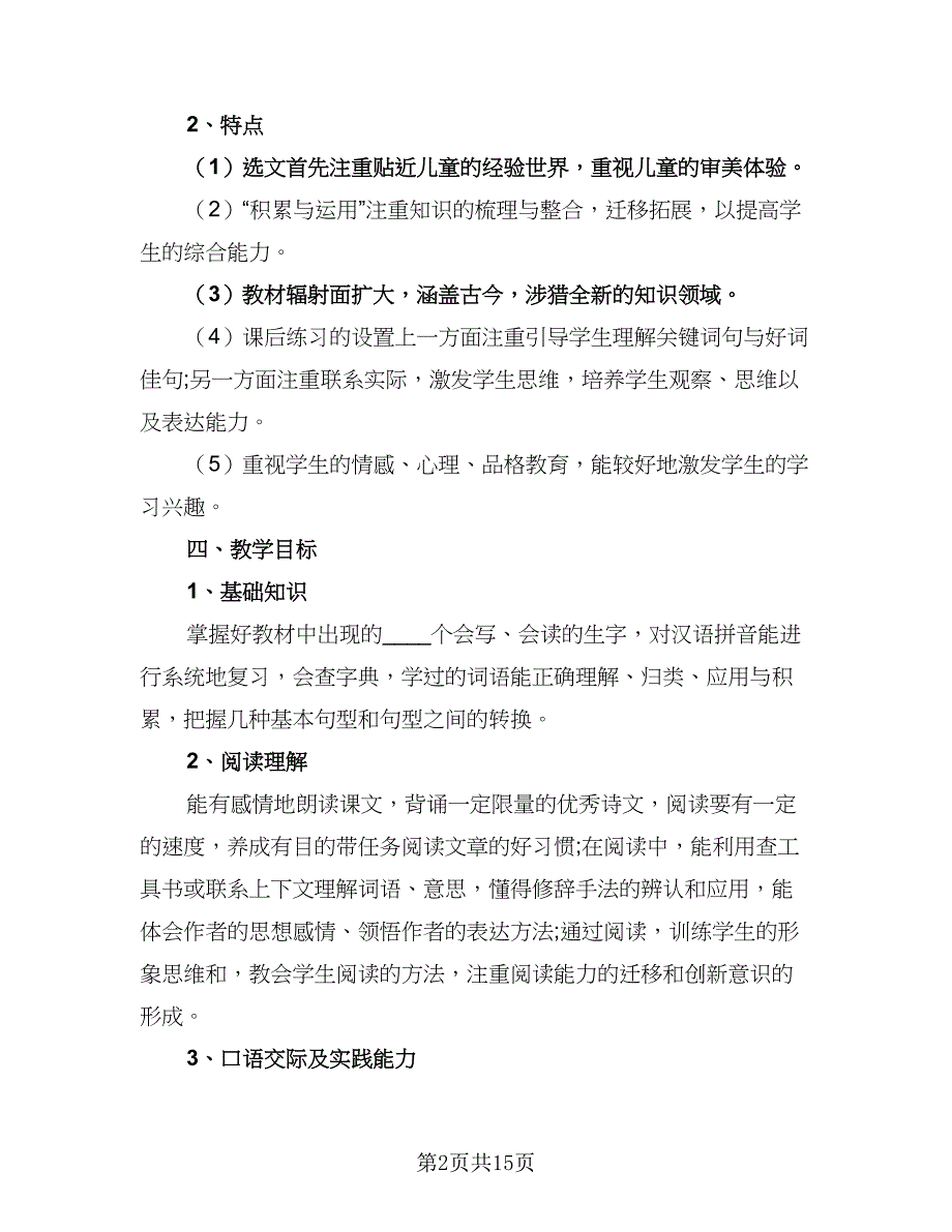 小学教学个人工作计划标准范本（5篇）_第2页