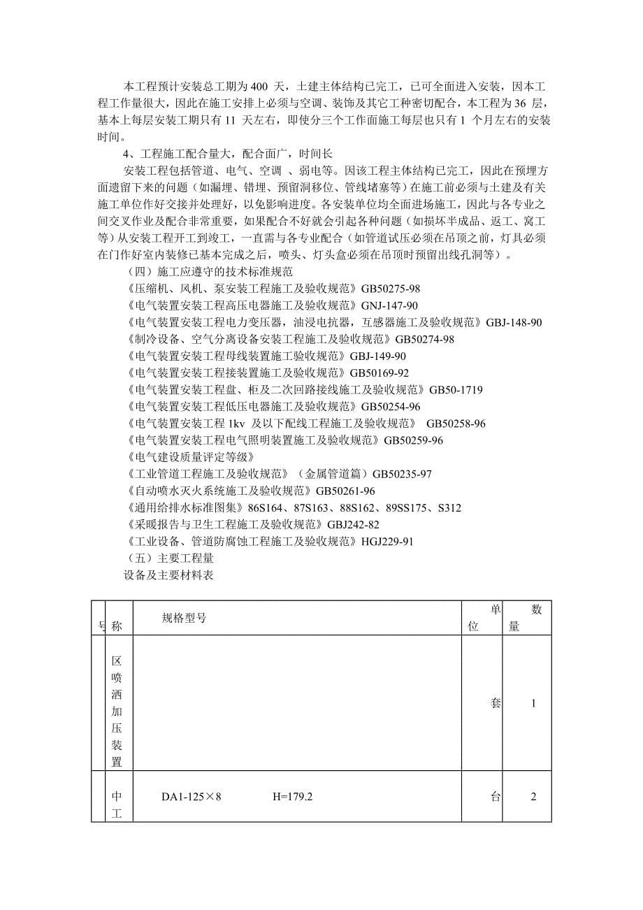 某综合性高层建筑给排水电气安装施工组织设计_第5页