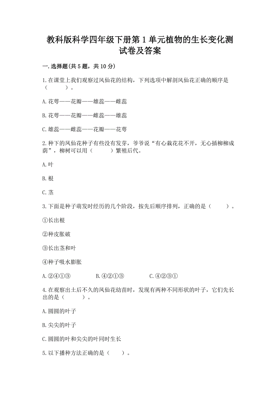 教科版科学四年级下册第1单元植物的生长变化测试卷含答案(名师推荐).docx_第1页