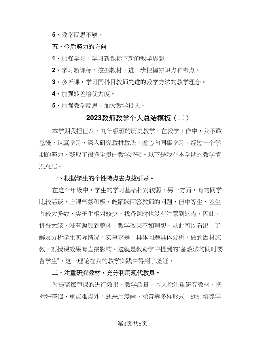 2023教师教学个人总结模板（4篇）_第3页